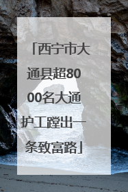西宁市大通县超8000名大通护工蹚出一条致富路