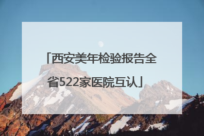 西安美年检验报告全省522家医院互认