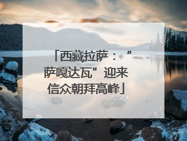 西藏拉萨：“萨嘎达瓦”迎来信众朝拜高峰