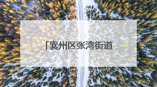 襄州区张湾街道总工会开展“端午童趣 双节同庆”主题活动
