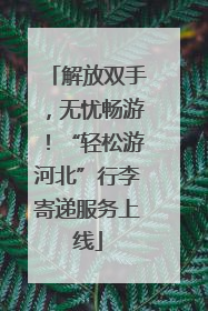 解放双手，无忧畅游！“轻松游河北”行李寄递服务上线