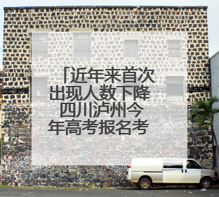 近年来首次出现人数下降 四川泸州今年高考报名考生59577人
