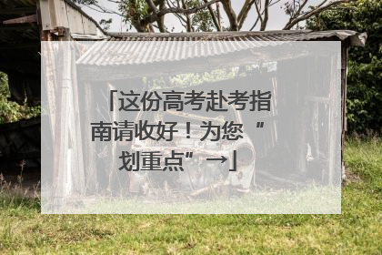 这份高考赴考指南请收好！为您“划重点”→