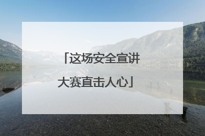 这场安全宣讲大赛直击人心