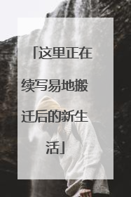 这里正在续写易地搬迁后的新生活
