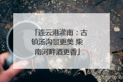连云港灌南：古镇汤沟景更美 柴南河畔酒更香