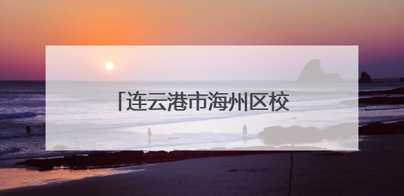 连云港市海州区校园六一盛宴：童趣绽放，筑梦启航