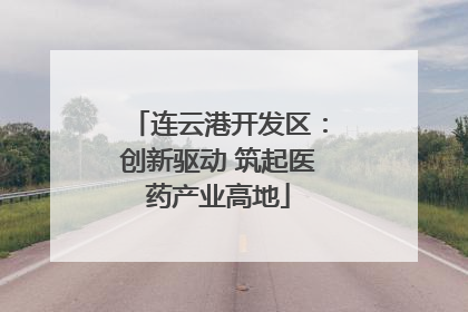 连云港开发区：创新驱动 筑起医药产业高地