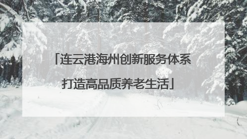 连云港海州创新服务体系 打造高品质养老生活