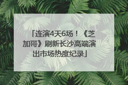 连演4天6场！《芝加哥》刷新长沙高端演出市场热度纪录