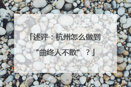 述评：杭州怎么做到“曲终人不散”？