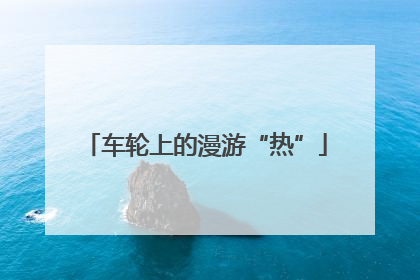 车轮上的漫游“热”