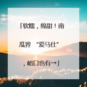 软糯，绵甜！南瓜界 “爱马仕”，峪口也有→