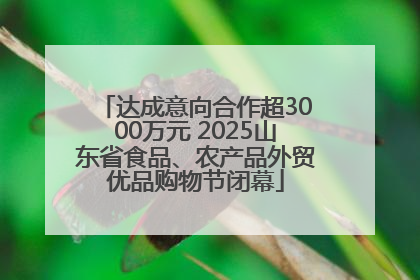 达成意向合作超3000万元 2025山东省食品、农产品外贸优品购物节闭幕