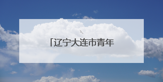 辽宁大连市青年就业专场招聘会搬进文旅大集