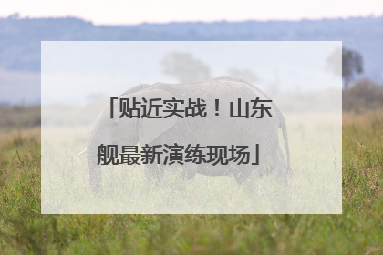 贴近实战！山东舰最新演练现场