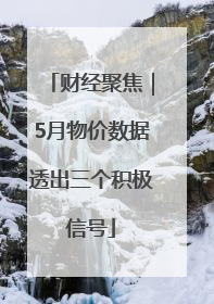 财经聚焦｜5月物价数据透出三个积极信号