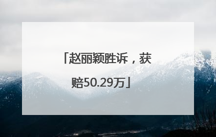 赵丽颖胜诉，获赔50.29万