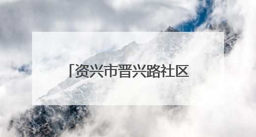 资兴市晋兴路社区：端午活动暖人心