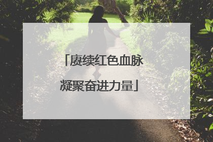 赓续红色血脉 凝聚奋进力量