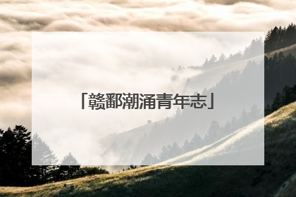 赣鄱潮涌青年志