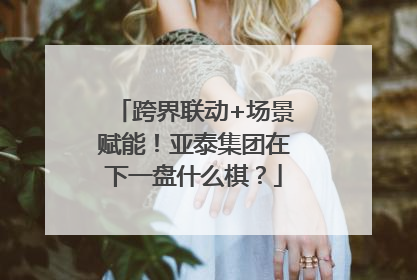 跨界联动+场景赋能！亚泰集团在下一盘什么棋？
