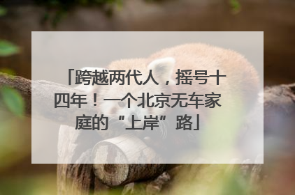 跨越两代人，摇号十四年！一个北京无车家庭的“上岸”路