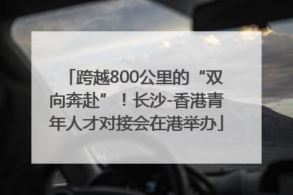 跨越800公里的“双向奔赴”！长沙-香港青年人才对接会在港举办