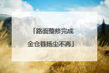 路面整修完成 金仓巷扬尘不再