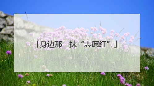 身边那一抹“志愿红”