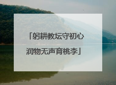 躬耕教坛守初心 润物无声育桃李