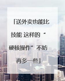送外卖也能比技能 这样的“硬核操作”不妨再多一些