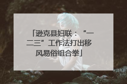 逊克县妇联：“一二三”工作法打出移风易俗组合拳