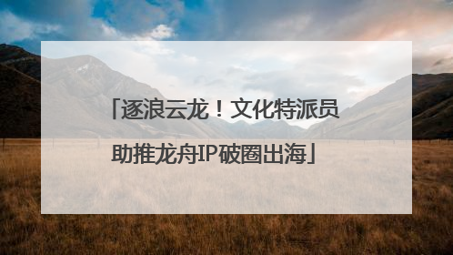 逐浪云龙！文化特派员助推龙舟IP破圈出海