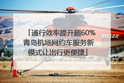 通行效率提升超60% 青岛机场网约车服务新模式让出行更便捷