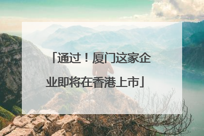 通过！厦门这家企业即将在香港上市