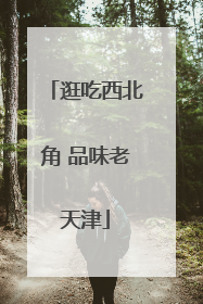 逛吃西北角 品味老天津