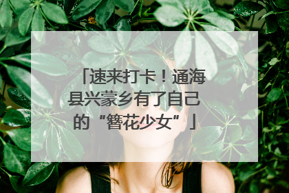 速来打卡！通海县兴蒙乡有了自己的“簪花少女”