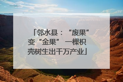 邻水县：“废果”变“金果” 一棵枳壳树生出千万产业