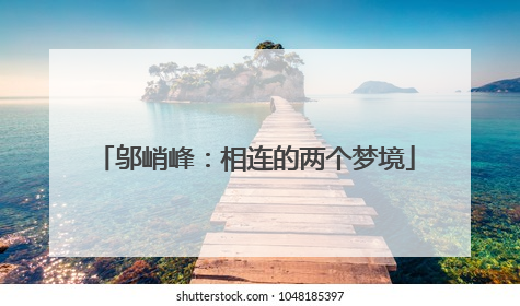 邬峭峰：相连的两个梦境