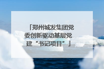 郑州城发集团党委创新驱动基层党建“书记项目”