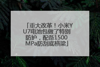 重大改革！小米YU7电池包做了特别防护，配备1500MPa防刮底横梁