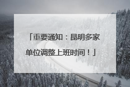 重要通知：昆明多家单位调整上班时间！