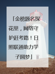 金榜题名探花里，网络守护赶考路！日照联通助力学子圆梦