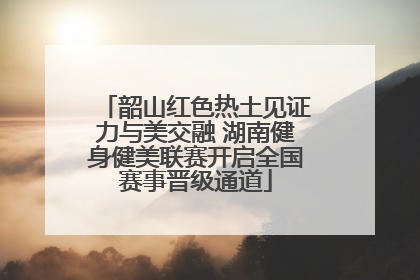 韶山红色热土见证力与美交融 湖南健身健美联赛开启全国赛事晋级通道