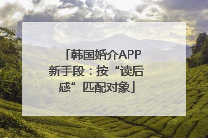 韩国婚介APP新手段：按“读后感”匹配对象