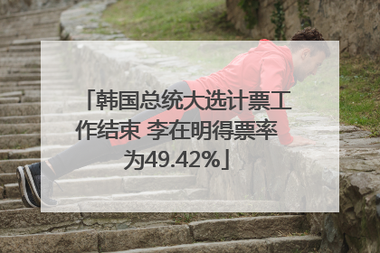 韩国总统大选计票工作结束 李在明得票率为49.42%