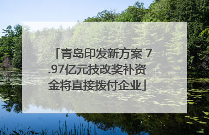 青岛印发新方案 7.97亿元技改奖补资金将直接拨付企业
