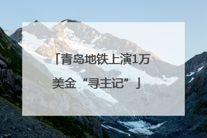青岛地铁上演1万美金“寻主记”