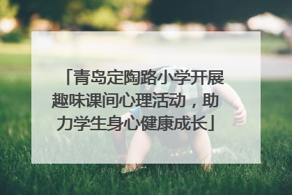 青岛定陶路小学开展趣味课间心理活动，助力学生身心健康成长